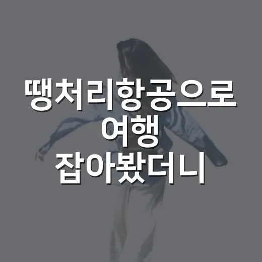 땡처리항공으로 여행 잡아봤더니, 숙소비에서 진짜 차이가 갈렸습니다 - 요약
