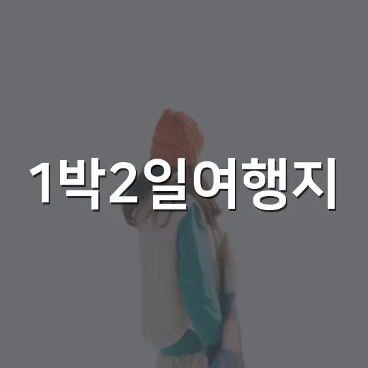 1박2일여행지, 숙소부터 보고 골랐더니 실패 확률이 확 줄었습니다 - 요약