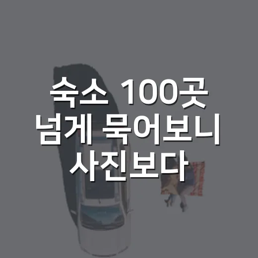숙소 100곳 넘게 묵어보니 사진보다 먼저 보게 된 것들 - 요약