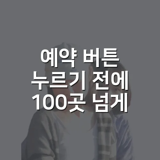 예약 버튼 누르기 전에 100곳 넘게 묵으며 배운 진짜 체크법 - 요약