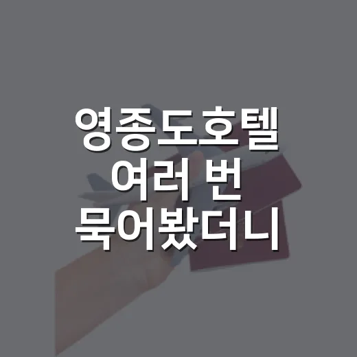 영종도호텔 여러 번 묵어봤더니 사진보다 먼저 봐야 할 게 있더라 - 요약