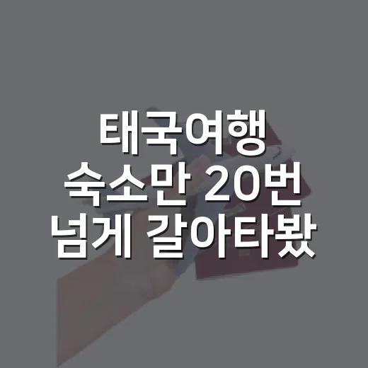 태국여행 숙소만 20번 넘게 갈아타봤더니 보이는 진짜 차이 - 요약