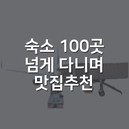 숙소 100곳 넘게 다니며 맛집추천 믿고 움직여봤더니 생긴 기준 - 요약