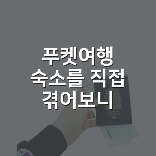 푸켓여행 숙소를 직접 겪어보니, 사진보다 위치와 습도가 더 중요했습니다 - 요약