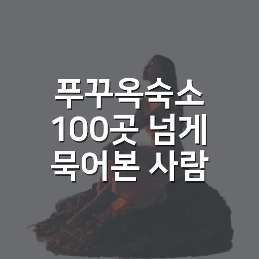 푸꾸옥숙소 100곳 넘게 묵어본 사람이 예약 전 꼭 보는 것들 - 요약