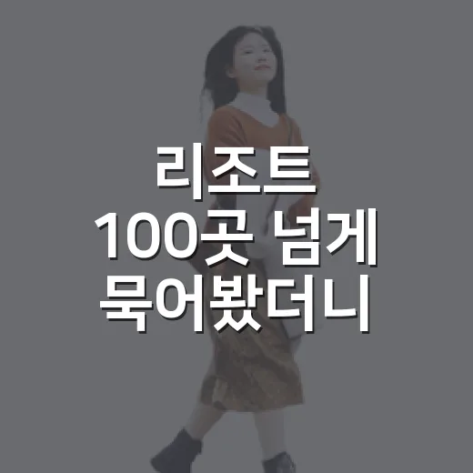 리조트 100곳 넘게 묵어봤더니 사진보다 먼저 봐야 할 것들이 있더라 - 요약