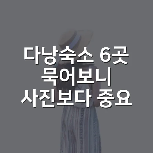 다낭숙소 6곳 묵어보니 사진보다 중요한 건 따로 있더라 - 요약