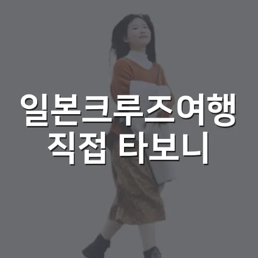 일본크루즈여행 직접 타보니, 호텔 고르듯 보면 안 되겠더라 - 요약