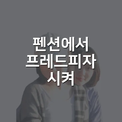 펜션에서 프레드피자 시켜 먹어봤더니, 숙소 고를 때 보는 눈이 또 달라졌다 - 요약