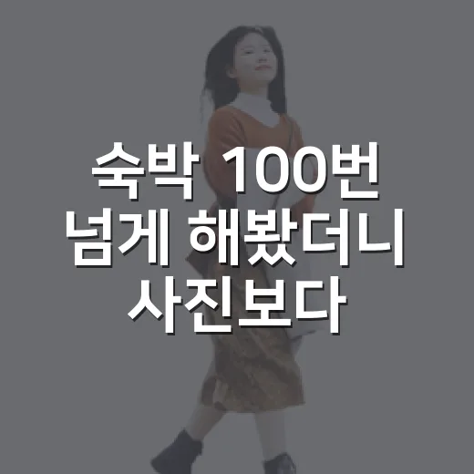 숙박 100번 넘게 해봤더니 사진보다 먼저 보게 되는 것들 - 요약