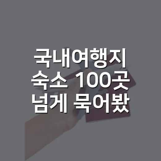국내여행지 숙소 100곳 넘게 묵어봤더니, 사진보다 먼저 봐야 할 것들 - 요약
