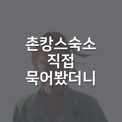 촌캉스숙소 직접 묵어봤더니, 사진보다 먼저 봐야 할 것들 - 요약