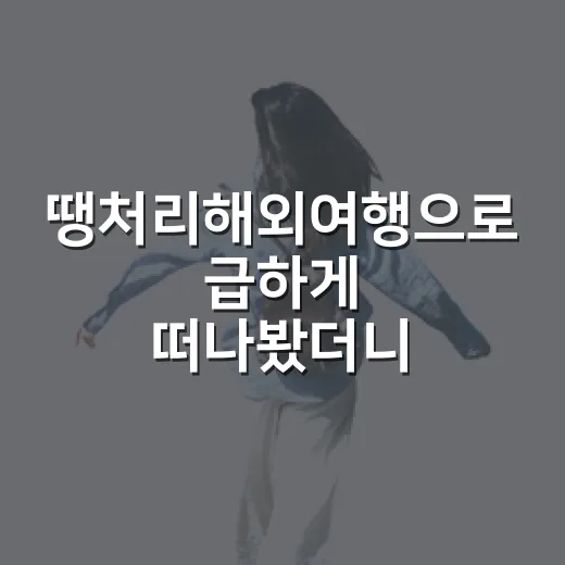 땡처리해외여행으로 급하게 떠나봤더니, 싸다고 다 같은 상품은 아니었습니다 - 요약