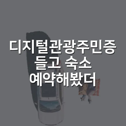 디지털관광주민증 들고 숙소 예약해봤더니, 할인보다 먼저 봐야 할 것들 - 요약
