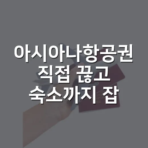 아시아나항공권 직접 끊고 숙소까지 잡아봤더니, 여행비가 갈리는 지점이 보였습니다 - 요약