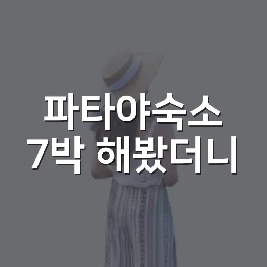 파타야숙소 7박 해봤더니, 사진보다 먼저 봐야 할 것들이 있었습니다 - 요약