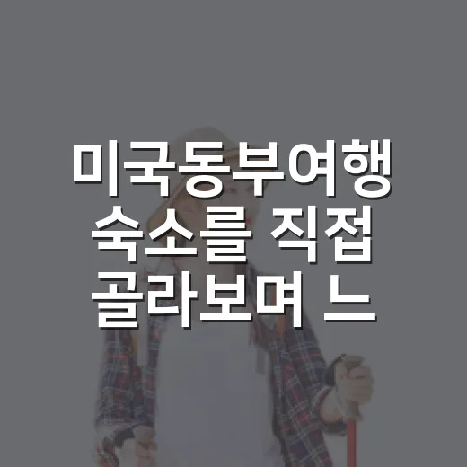 미국동부여행 숙소를 직접 골라보며 느낀 진짜 차이 - 요약