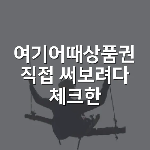 여기어때상품권 직접 써보려다 체크한 진짜 숙소 예약 이야기 - 요약