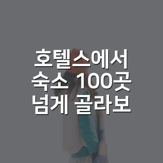 호텔스에서 숙소 100곳 넘게 골라보니 사진보다 먼저 보게 된 것들 - 요약