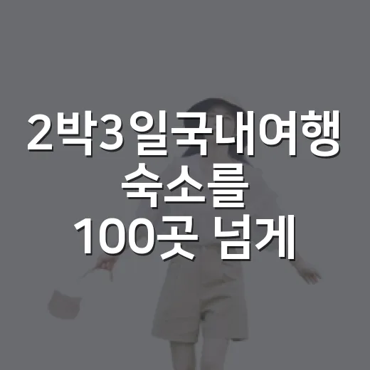 2박3일국내여행 숙소를 100곳 넘게 다녀보니 진짜 갈리는 포인트 - 요약