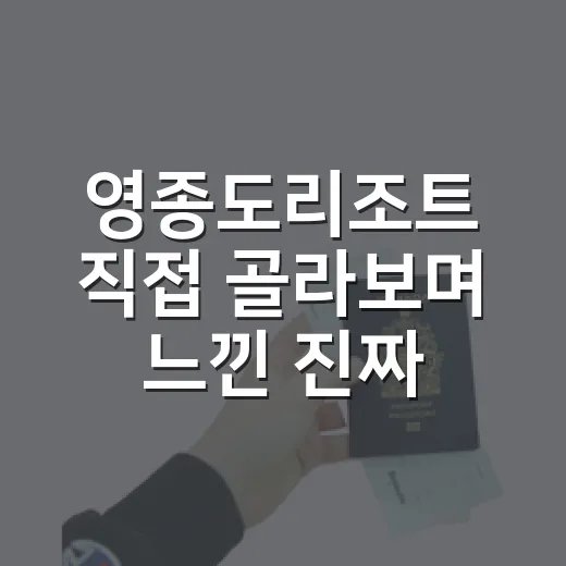 영종도리조트 직접 골라보며 느낀 진짜 숙소 선택 기준 - 요약