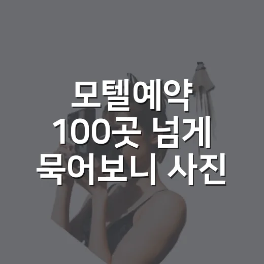 모텔예약 100곳 넘게 묵어보니 사진보다 먼저 봐야 할 것들 - 요약