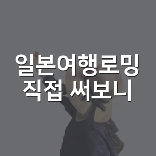 일본여행로밍 직접 써보니, 숙소 와이파이만 믿으면 꽤 곤란했던 이야기 - 요약
