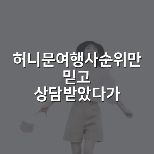 허니문여행사순위만 믿고 상담받았다가 알게 된 진짜 차이 - 요약