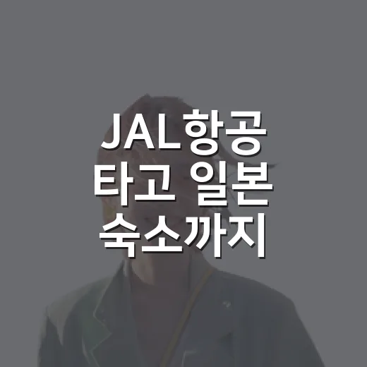 JAL항공 타고 일본 숙소까지 이동해봤더니, 사진보다 먼저 봐야 할 건 동선이었다 - 요약