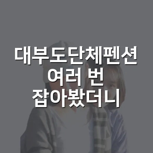 대부도단체펜션 여러 번 잡아봤더니, 사진보다 먼저 봐야 할 것들이 있더라 - 요약