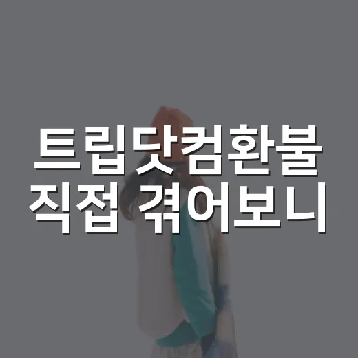 트립닷컴환불 직접 겪어보니, 싸게 잡은 숙소일수록 먼저 봐야 할 것들 - 요약