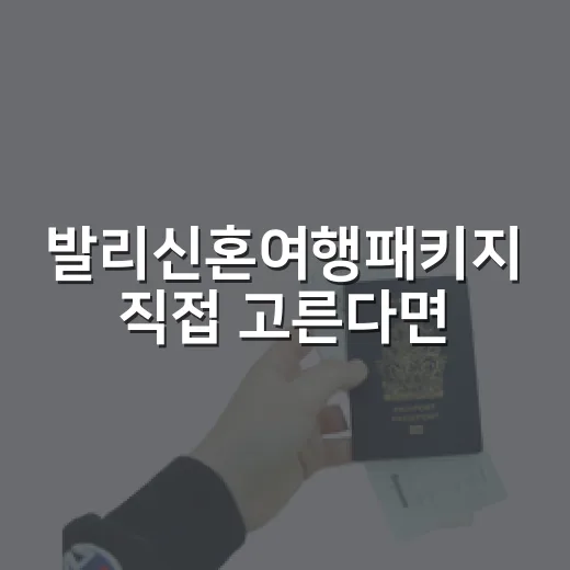 발리신혼여행패키지 직접 고른다면, 제가 견적서에서 먼저 보는 것들 - 요약