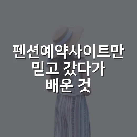 펜션예약사이트만 믿고 갔다가 배운 것들, 100곳 넘게 묵어본 사람의 진짜 예약 후기 - 요약