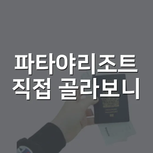 파타야리조트 직접 골라보니, 사진보다 더 봐야 했던 것들 - 요약