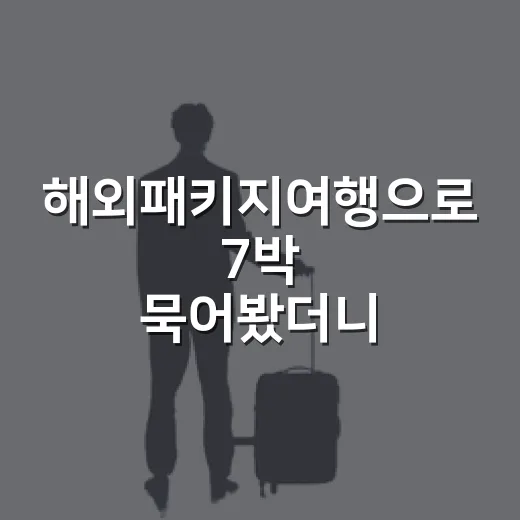 해외패키지여행으로 7박 묵어봤더니, 숙소에서 진짜 갈리는 것들 - 요약