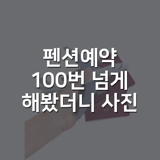 펜션예약 100번 넘게 해봤더니 사진보다 먼저 봐야 할 것들 - 요약