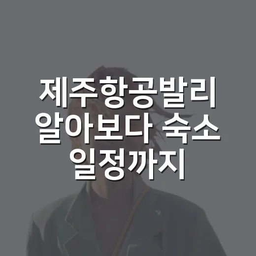 제주항공발리 알아보다 숙소 일정까지 다시 짠 진짜 이야기 - 요약