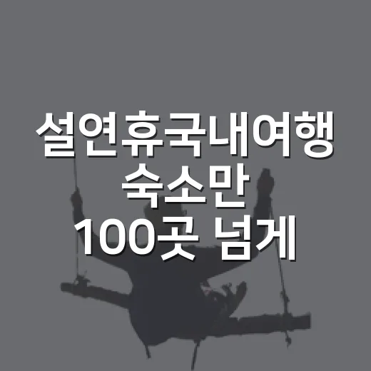설연휴국내여행 숙소만 100곳 넘게 묵어본 사람이 피하는 예약 패턴 - 요약