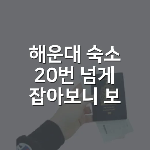 해운대 숙소 20번 넘게 잡아보니 보이던 해운대맛집의 진짜 기준 - 요약