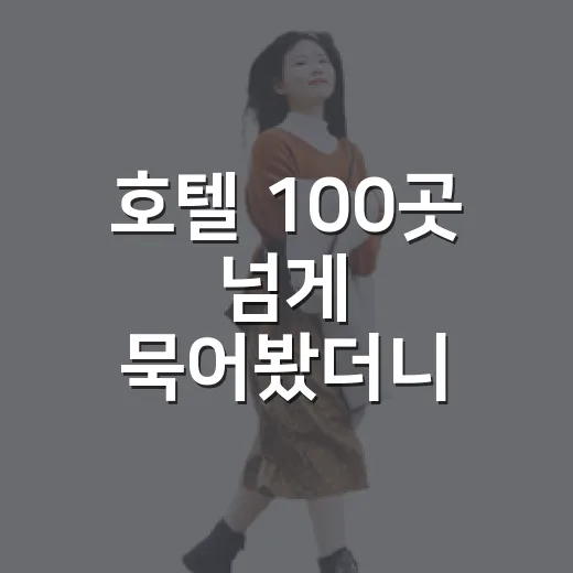 호텔 100곳 넘게 묵어봤더니 사진보다 먼저 보게 된 것들 - 요약