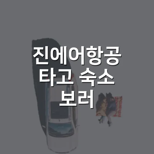 진에어항공 타고 숙소 보러 다녀봤더니, 여행 예산이 어디서 새는지 보였습니다 - 요약
