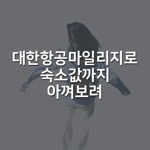 대한항공마일리지로 숙소값까지 아껴보려다 직접 계산해본 진짜 이야기 - 요약