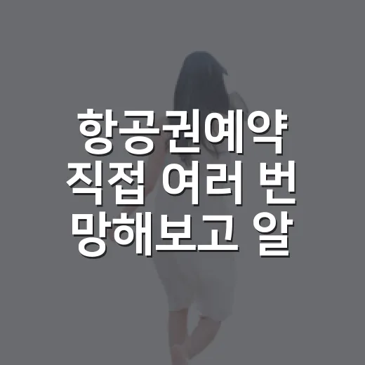 항공권예약 직접 여러 번 망해보고 알게 된 숙소까지 꼬이는 진짜 이유 - 요약