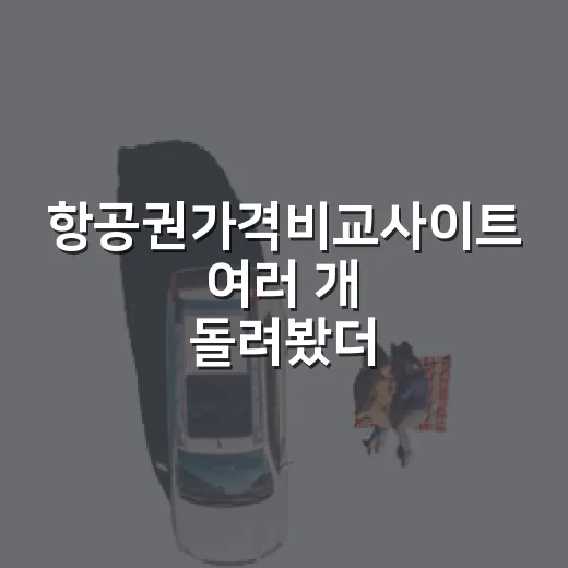 항공권가격비교사이트 여러 개 돌려봤더니, 숙소보다 먼저 봐야 할 게 보였습니다 - 요약