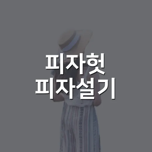피자헛 피자설기, 숙소 간식으로 먹어보면 어떨까 싶어 따져본 진짜 이야기 - 요약