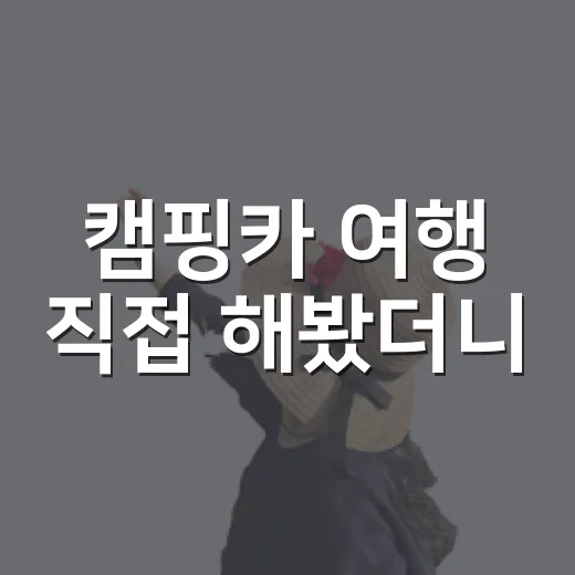 캠핑카 여행 직접 해봤더니, 낭만보다 먼저 봐야 할 현실들 - 요약