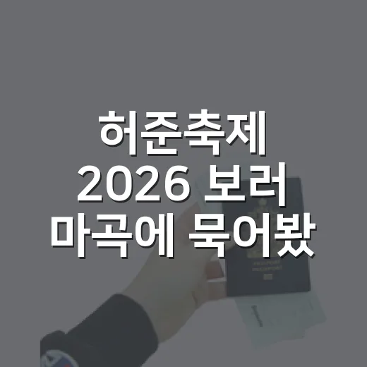 허준축제 2026 보러 마곡에 묵어봤다면, 숙소는 이렇게 골랐을 겁니다 - 요약