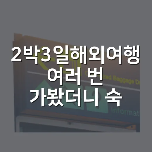 2박3일해외여행 여러 번 가봤더니 숙소에서 갈리는 진짜 만족도 - 요약