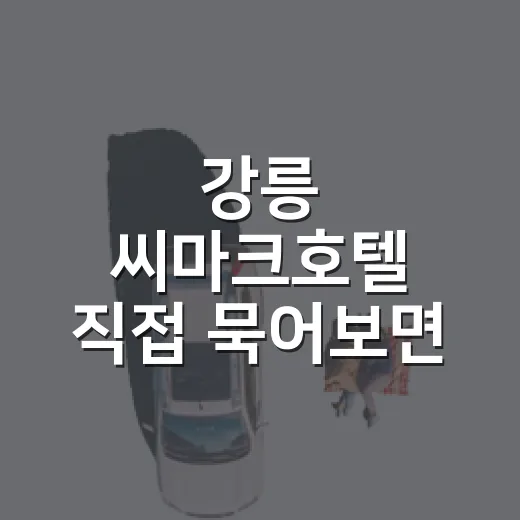 강릉 씨마크호텔 직접 묵어보면 왜 비싼지, 또 왜 망설여지는지 보이는 후기 - 요약