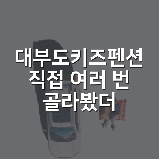 대부도키즈펜션 직접 여러 번 골라봤더니, 사진보다 먼저 봐야 할 것들 - 요약